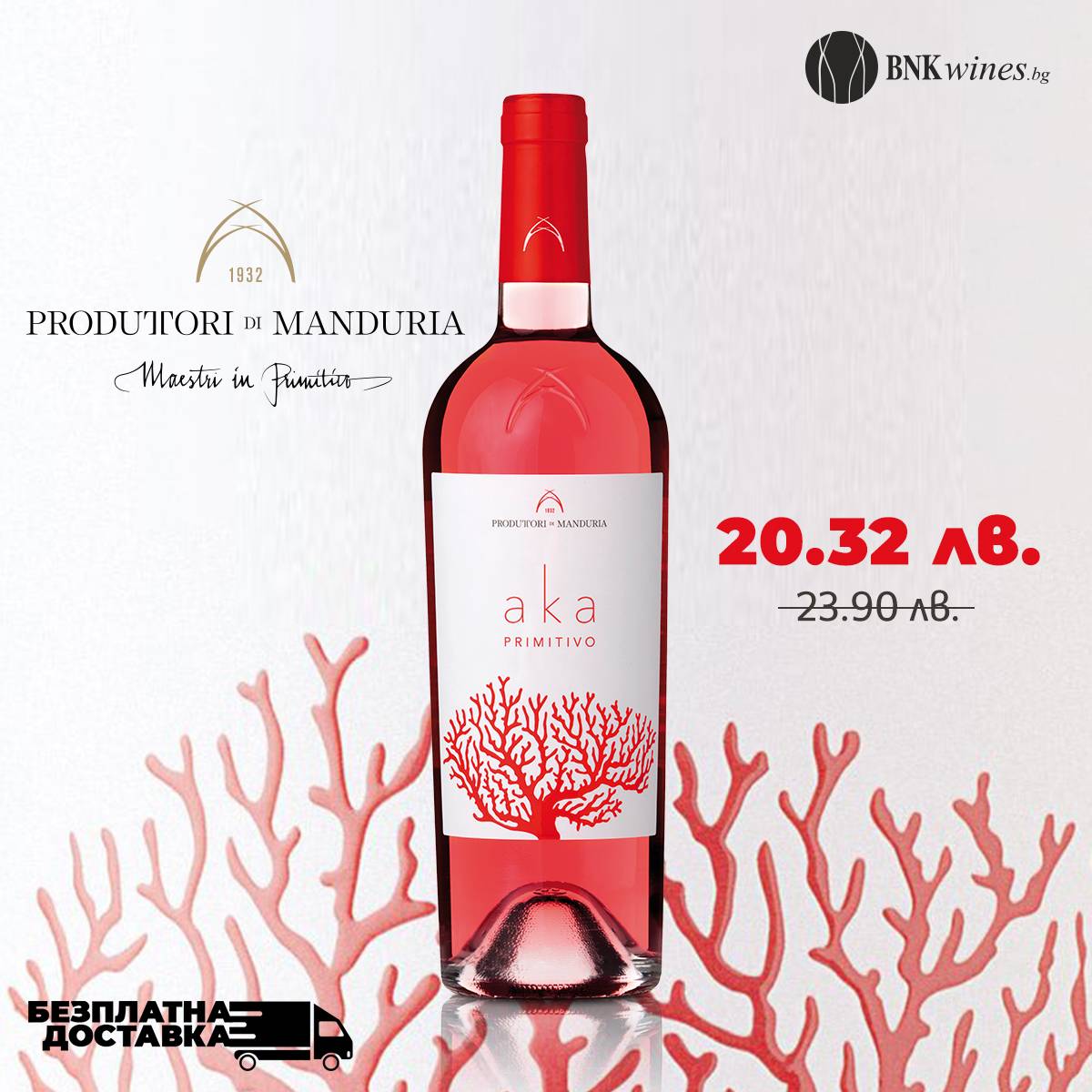 “Aka” Rosato Salento IGT - 750ml от BNKWines.bg