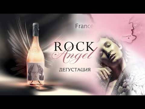 Rock Angel - Jeroboam 3l от BNKWines.bg