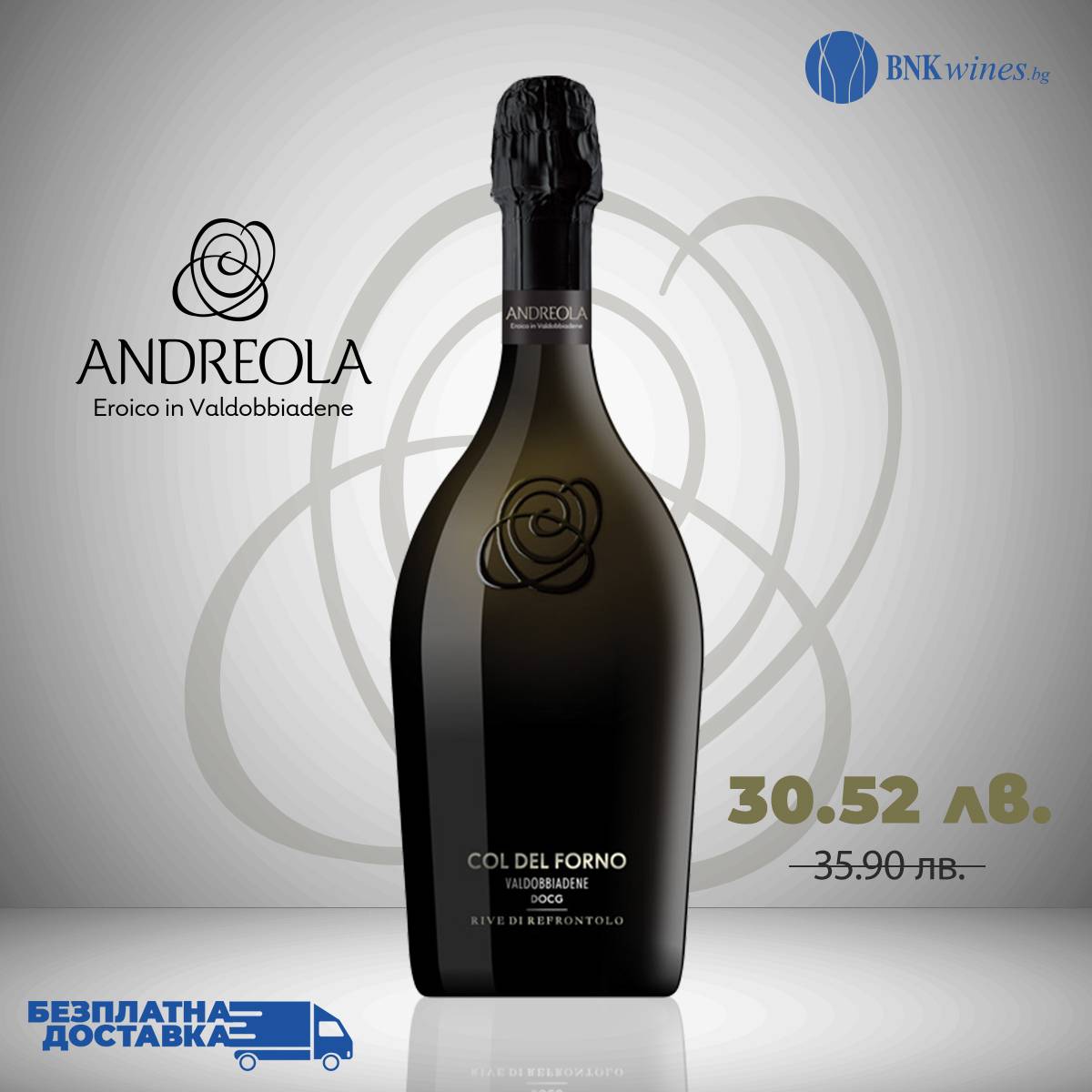 Valdobbiadene Prosecco Superiore DOCG “Col del Forno” - 750ml от BNKWines.bg